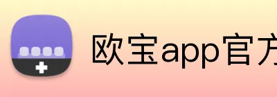 欧宝app官方版web站入口 Logo